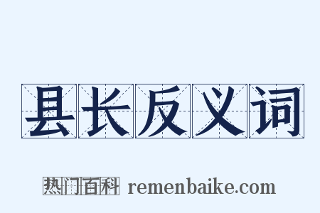 县长反义词是什么意思的图片
